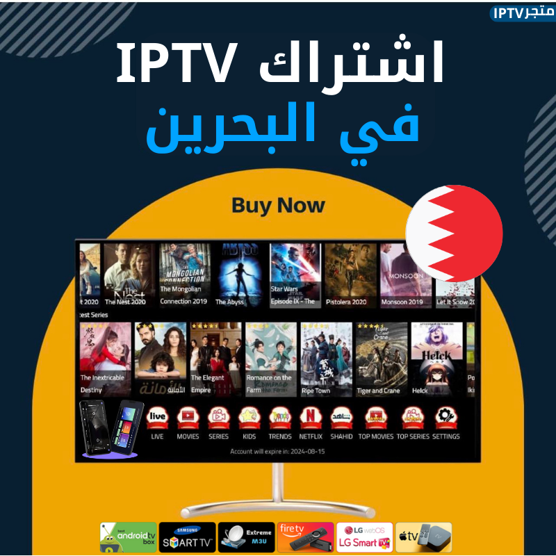 أفضل اشتراك IPTV في البحرين