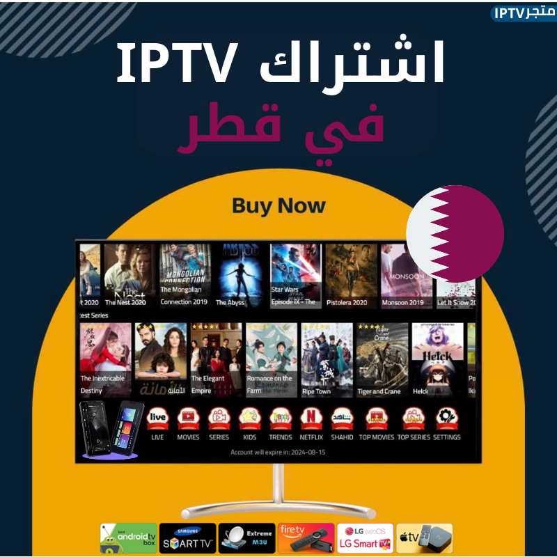 افضل اشتراك IPTV في قطر