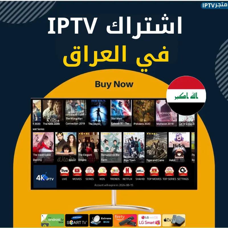 افضل اشتراك IPTV في العراق جميع القنوات الرياضية بجودة 4K