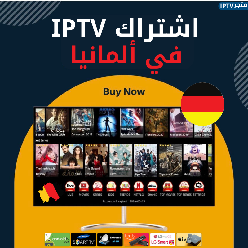 افضل اشتراك IPTV في ألمانيا خدمة IPTV في ألمانيا