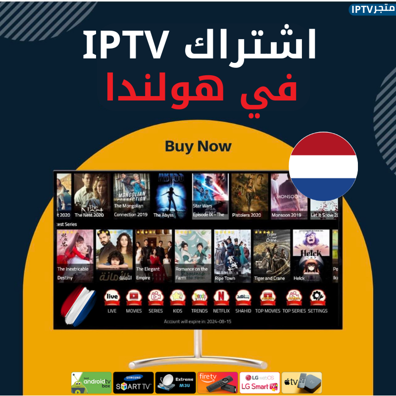 افضل اشتراك IPTV في هولندا خدمة IPTV في هولندا