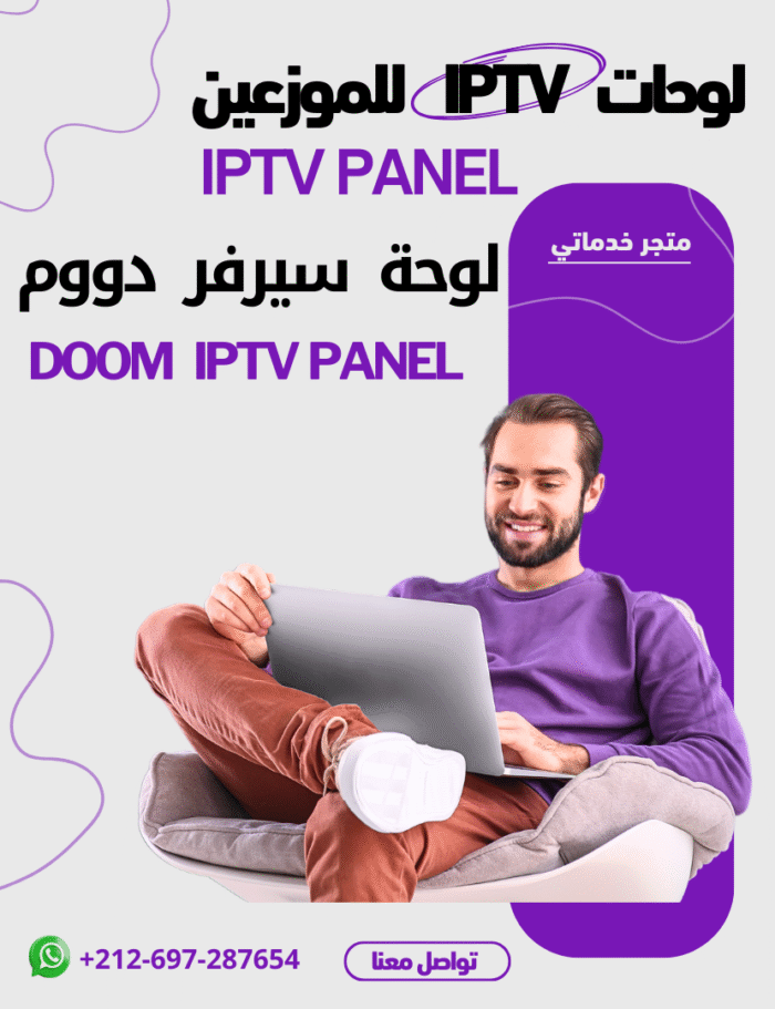 شراء لوحة موزع اشتراكات DOOM IPTV