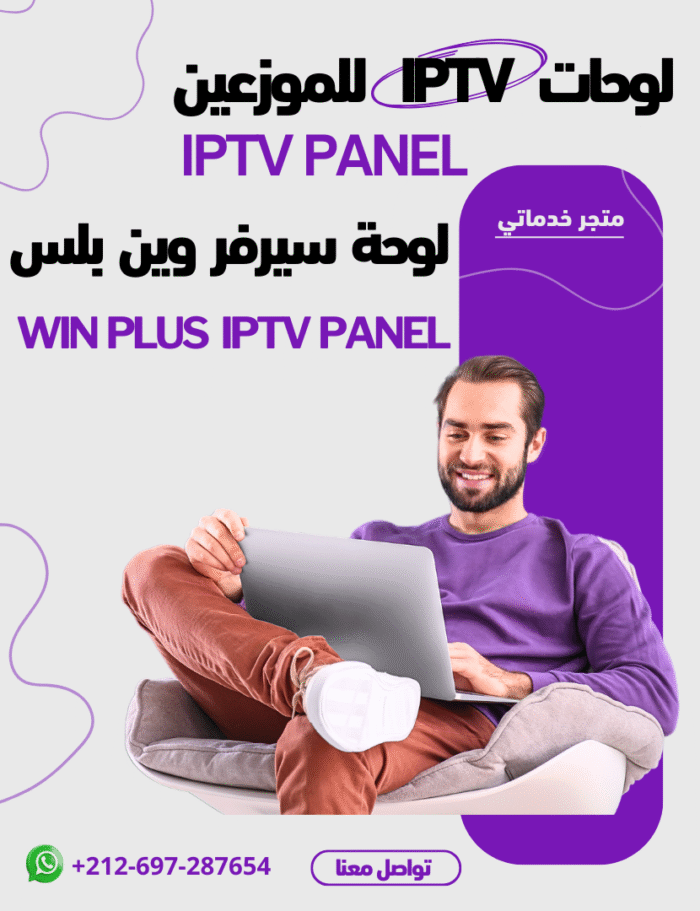 موزع اشتراكات IPTV | لوحة WIN PLUS IPTV