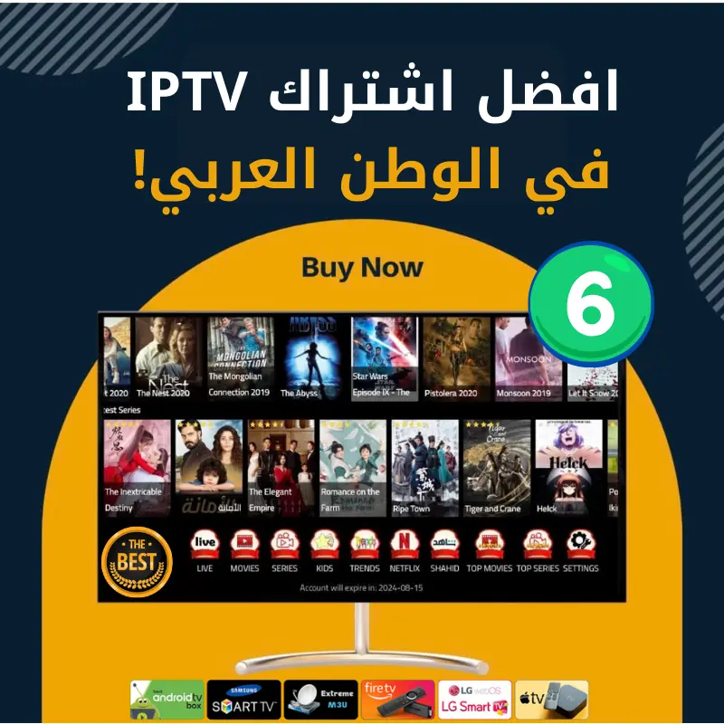 افضل اشتراك IPTV بدون تقطيع | باقة 6 أشهر